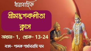 ধারাবাহিক ভগবদ্গীতা ক্লাস, অধ্যায়-১, শ্লোক-১৩-২২