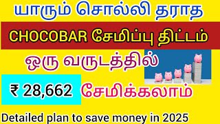 யாரும் சொல்லித் தராத CHOCOBAR சேமிப்பு திட்டம்💰🔥| ஒரு வருடத்தில் ₹28,662|Easy Money saving plan💰