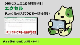 【エクセル時短！】チェックボックスを一括操作