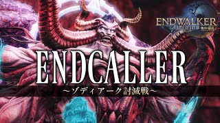 ENDCALLER  / ～ゾディアーク討滅戦～《Zodiark Theme》【FF14】