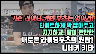 이제까지 라이딩부츠는 잊어라! 타이트하게 꽉 잡아주는 피팅감을 가지면서도 장시간 라이딩에도 편안함을 가진 완전 새로운 라이딩&카빙의 최강 부츠! 니데커 키타리뷰!  #부츠추천