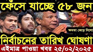 এইমাত্র পাওয়া বাংলা খবর Bangla News 25 February 2025 Bangladesh Latest News Today ajker taja khobor