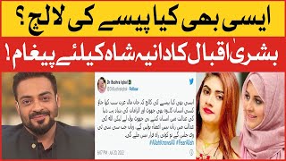 Aamir Liaquat Ex Wife Bushra Iqbal Message For Dania Shah | Bushra Iqbal Special Message | Bol