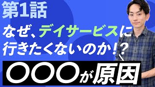 ＜第1回＞あの人はなぜデイサービスに行きたくないのか？柔道整復師、現役デイサービス代表が教える誰でもわかるデイサービスへの通い方/佐藤　直人( デイサービスSimple)