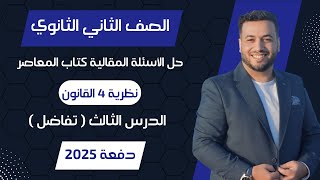 حل الاسئلة المقالية⚡المعاصر⚡نظرية 4 القانون⚡تفاضل  تانيه ثانوى 2025