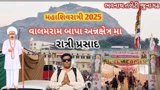 મહાશિવરાત્રી 2025 અન્નક્ષેત્ર | mahashivratri annysetra |આજે રાત્રી પ્રસાદ | વાલમરામ બાપા નો ઉતારો