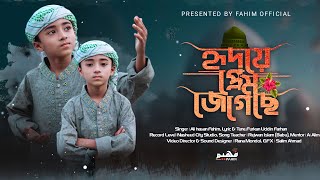 হৃদয় জুড়ানো নাতে রাসুল সঃ | Hridoyer Prem | হৃদয়ের প্রেম | ভাইরাল গজল || Ali hasan fahim