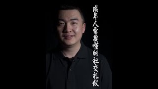 成年人要懂的社交礼仪