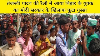 तेजस्वी यादव की रैली में आया बिहार के युवक का मोदी सरकार के खिलाफ फूटा गुस्सा