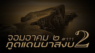 จอมอาคม ๒ # 111 ภูตแดนผาสงบ 2