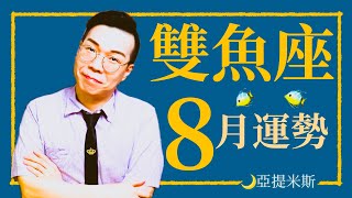 雙魚座8月星座運勢超完整解析2020 ｜ 亞提聊星座