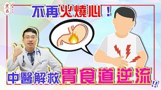 【不再火燒心！中醫解救胃食道逆流！】｜宏品中醫劉師宏