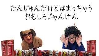 【手遊びじゃんけん⑤】暇なときにやってみる。子供が喜ぶ簡単ゲーム。だがし屋ばぁチャンネル