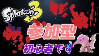 アプデ情報求む　スプラトゥーン3　初心者です　 参加型　初見様大歓迎   ナワバリバトルかガチマッチ