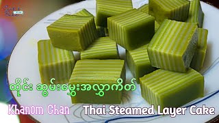 ထိုင်းအုန်းနို့ ဆွမ်းမွှေးအလွှာကိတ်/ Thai Steamed Layer Cake /Khanom Chan