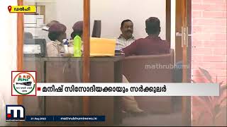 മനീഷ് സിസോദിയക്ക് ലുക്ക് ഔട്ട് സർക്കുലർ പുറപ്പെടുവിച്ച് സിബിഐ | Mathrubhumi News