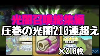 【光闇召喚総集編】今年の218枚の光闇召喚一挙収録【サマナーズウォー】