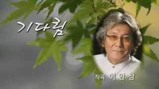 기다림(Waiting) - 이가인 시 이안삼 곡 Sop 이현정