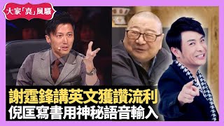 梁思浩大談 謝霆鋒講英文獲讚流利 TVB藝人外語臥虎藏龍 倪匡寫書用神秘語音輸入 - LIVE 大家真瘋Show 梁思浩 韓君婷 李思蓓 20211112 娛樂審死官