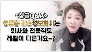 [싱글Q\u0026A]상류층 결혼정보회사는 의사, 전문직도 레벨이 다른가요?