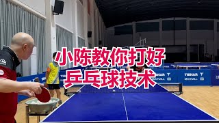 挺拔小课堂：小陈教你打好乒乓球技术