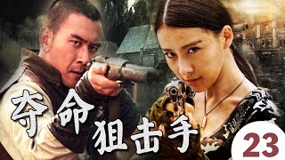 【精彩抗日剧】《夺命狙击手》第23集｜家人遭日寇惨杀热血青年投奔火线组成狙击手战队向着胜利前进