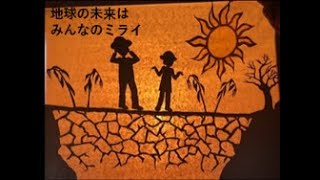 地球の未来はみんなのミライ～2050年への分かれ道～