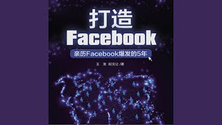 12.7 - 打造Facebook：亲历Facebook爆发的5年