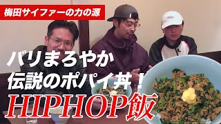 【HIPHOP飯】梅田サイファー #2 ~バリまろやか 伝説の“ポパイ丼”！~ 大阪 くりやん