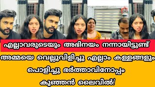 എല്ലാവരുടെയും അഭിനയം നന്നായിട്ടുണ്ട്. അമക്ക് വെല്ലുവിളിയുമായി ചാനലുമായി ഭർത്താവിനോപ്പം കുഞ്ഞൻ ലൈവിൽ