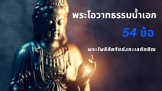 พระโอวาทธรรมน้ำเอก 54 ข้อ พระโพธิสัตว์แห่งทะเลทักษิณ