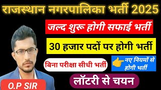 राजस्थान सफाई कर्मचारी भर्ती बड़ी खबर 2025/Rajasthan Nagar Palika Bharti latest news today