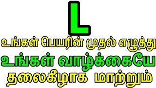 L உங்கள் பெயரின் முதல் எழுத்து உங்கள் வாழ்க்கையே மாற்றும் Sattaimuni Nathar