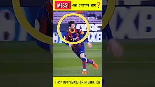 👀😲 Messi এর গোপন রায❓#messi #mrhcfacts #shorts