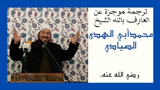 ترجمة موجزة عن العارف بالله الشيخ محمدأبي الهدى الصيادي رضي الله عنه .