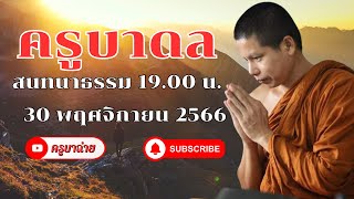 ครูบาดล สนทนาธรรม 19.00 น. 30/11/66 #พระสิ้นคิด #ครูบาดล