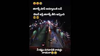 నీ కష్టం పగవాడికి కూడా.. 🤣😀#funny #trending #please subscribe #my #youtube #short #comedy