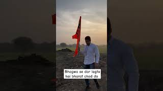 Bhagwa se dar lagta hai to bharat chod do #shorts #hindu #sanatandharma #yogiadityanath #shortvideo