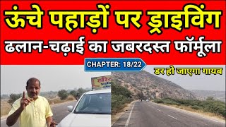 DRIVING CHAPTER: 18/22 || ढलान और चढ़ाई की ड्राइविंग ट्रिक, Car Chalana Sikhe || Best Driving School