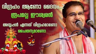 വിഗ്രഹം ആണോ ദൈവം..?  രൂപമല്ല ഈശ്വരൻ അയ്യപ്പൻ എന്നത് വിഗ്രഹമാണോ ചൈതന്യമാണോ | Swami Udit Chaithanyaji