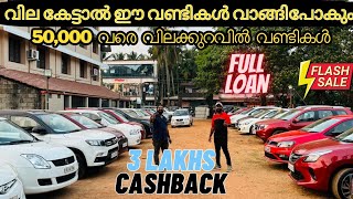 വില കേട്ടാൽ വാങ്ങിപോകും ഈ വണ്ടികൾ | used car malayalam | used cars kerala | full loan used cars |