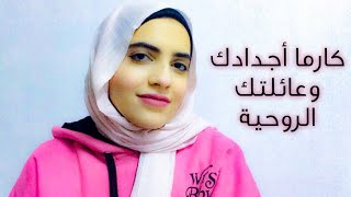 كارما الأجداد والعائلة الروحية | رويدا عريشة