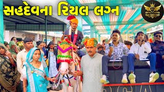 સહદેવના રિયલ લગ્ન//Gujarati Vlog Video//Raja Bahuchar