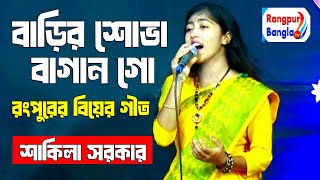 বাড়ির শোভা বাগান গো উত্তরাঞ্চরের বিয়ের গীত শাকিলা ।। Barir Sova bagan go_Sakila Sorkar new music