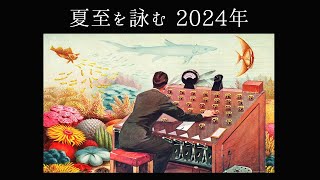 【宇宙詠みMTG】夏至を詠む 2024年