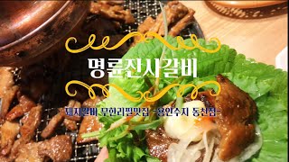 손곡천이 흐르는 곳에 위치한 숯불돼지갈비 가성비 맛집 명륜진사갈비 용인수지동천점