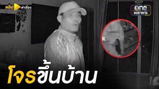 ยายผวา! โจรควงปืนขึ้นบ้าน ขโมยวงจรปิด | คลิปเล่าเรื่อง | สำนักข่าววันนิวส์