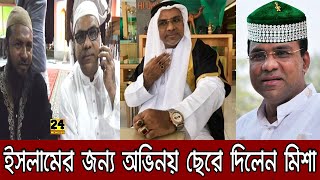 আলহামদুলিল্লাহ! এবার ইসলামের জন্য অভিনয়কে চিরতরে বিদায় দিলেন খলনায়ক মিশা সওদাগর - Misha Sawdagor Age