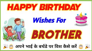 भैया को बर्थडे विश कैसे करें | Chote bhai ko birthday wish kaise kare | Birthday status