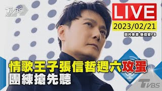 #最新看TVBS【LIVE】情歌王子張信哲週六”攻蛋” 團練搶先聽